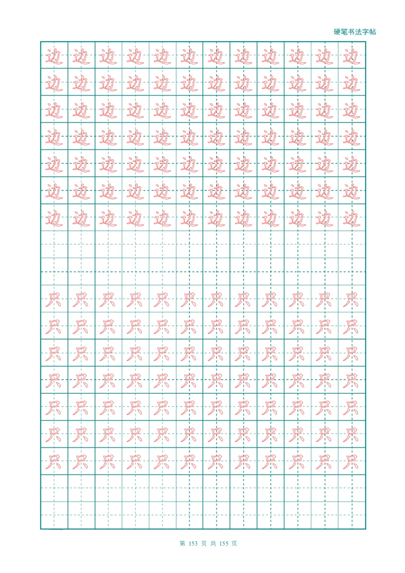 新人教版-1年级语文上册生字描红字帖（强化）115页_一年级语文上册（统编版）_老课标资料_教学视频_第一套_007-同步练字视频_小学一年级新增可打印