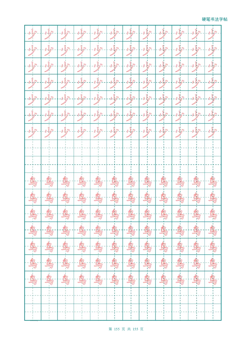 新人教版-1年级语文上册生字描红字帖（强化）115页_一年级语文上册（统编版）_老课标资料_教学视频_第一套_007-同步练字视频_小学一年级新增可打印