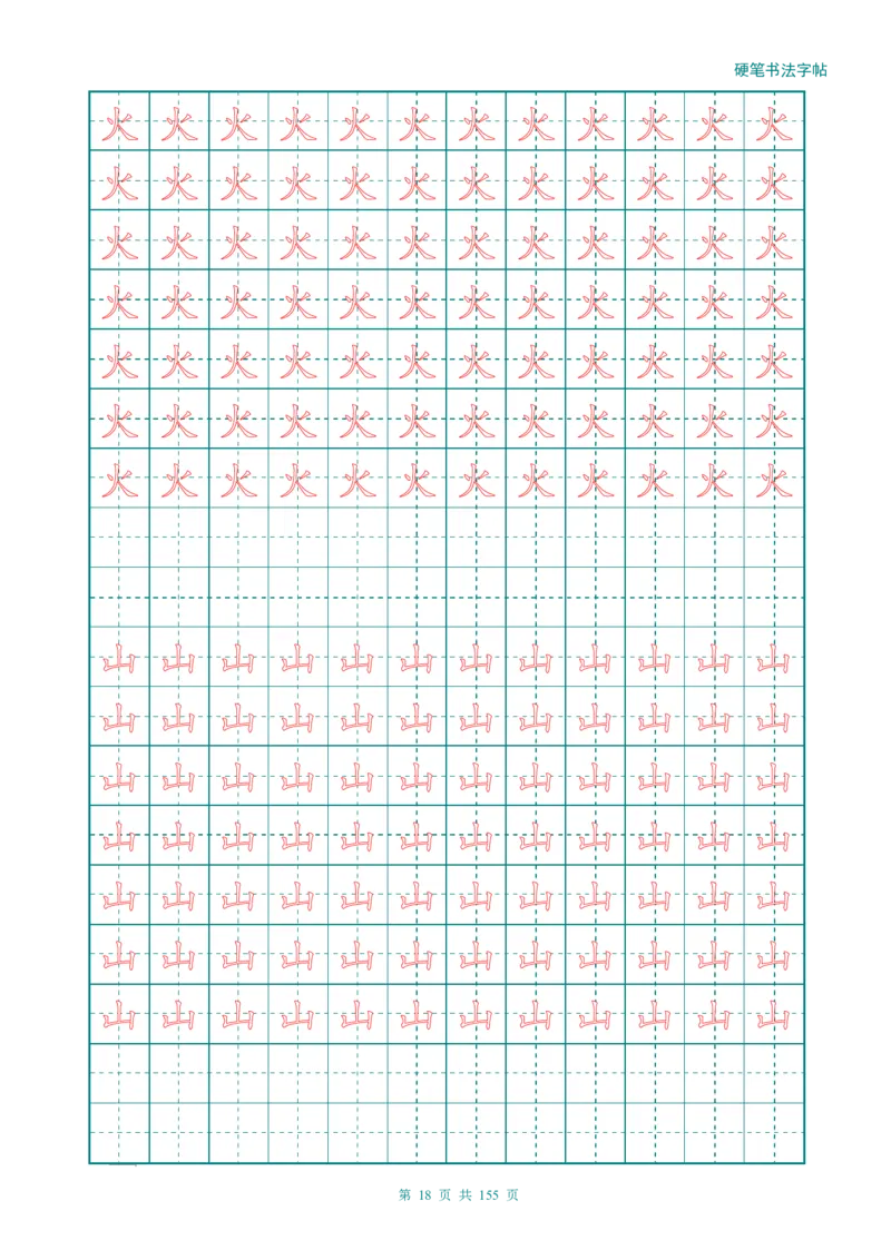 新人教版-1年级语文上册生字描红字帖（强化）115页_一年级语文上册（统编版）_老课标资料_教学视频_第一套_007-同步练字视频_小学一年级新增可打印