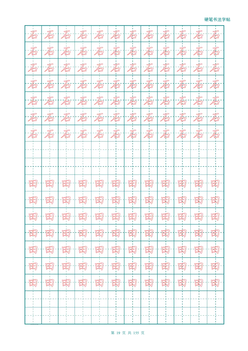 新人教版-1年级语文上册生字描红字帖（强化）115页_一年级语文上册（统编版）_老课标资料_教学视频_第一套_007-同步练字视频_小学一年级新增可打印