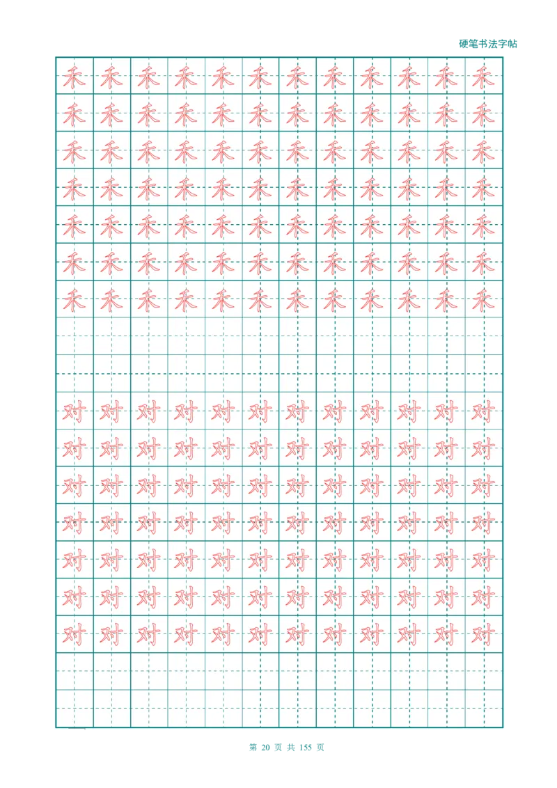 新人教版-1年级语文上册生字描红字帖（强化）115页_一年级语文上册（统编版）_老课标资料_教学视频_第一套_007-同步练字视频_小学一年级新增可打印