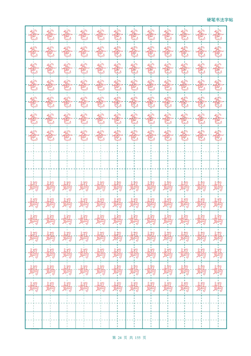 新人教版-1年级语文上册生字描红字帖（强化）115页_一年级语文上册（统编版）_老课标资料_教学视频_第一套_007-同步练字视频_小学一年级新增可打印