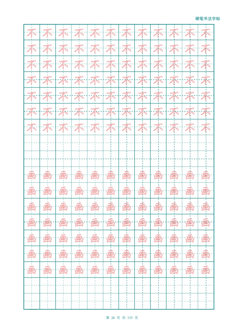 新人教版-1年级语文上册生字描红字帖（强化）115页_一年级语文上册（统编版）_老课标资料_教学视频_第一套_007-同步练字视频_小学一年级新增可打印