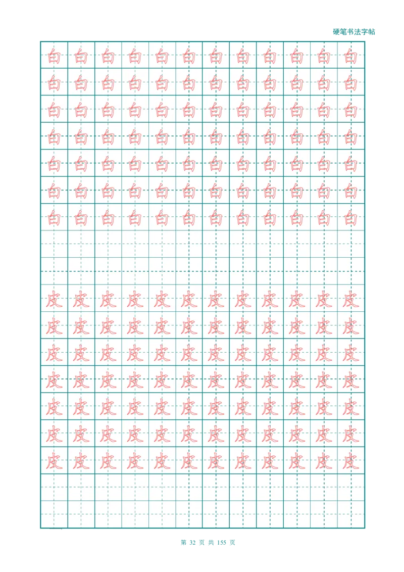 新人教版-1年级语文上册生字描红字帖（强化）115页_一年级语文上册（统编版）_老课标资料_教学视频_第一套_007-同步练字视频_小学一年级新增可打印