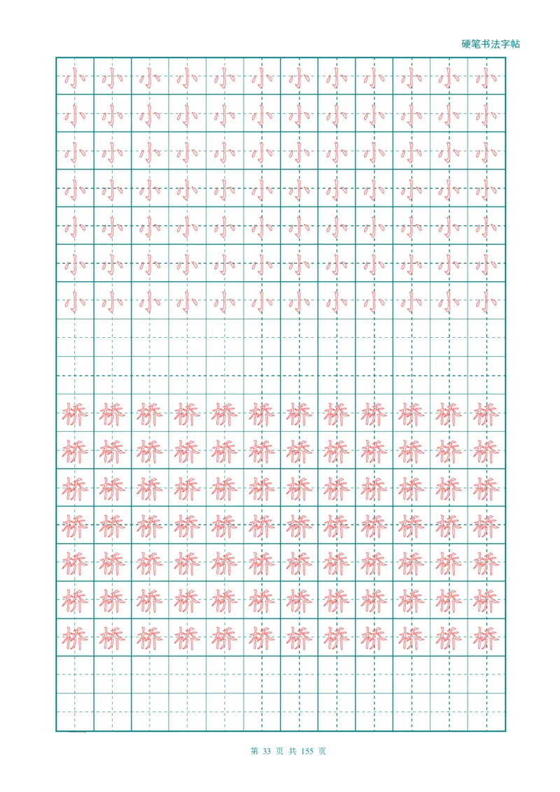 新人教版-1年级语文上册生字描红字帖（强化）115页_一年级语文上册（统编版）_老课标资料_教学视频_第一套_007-同步练字视频_小学一年级新增可打印