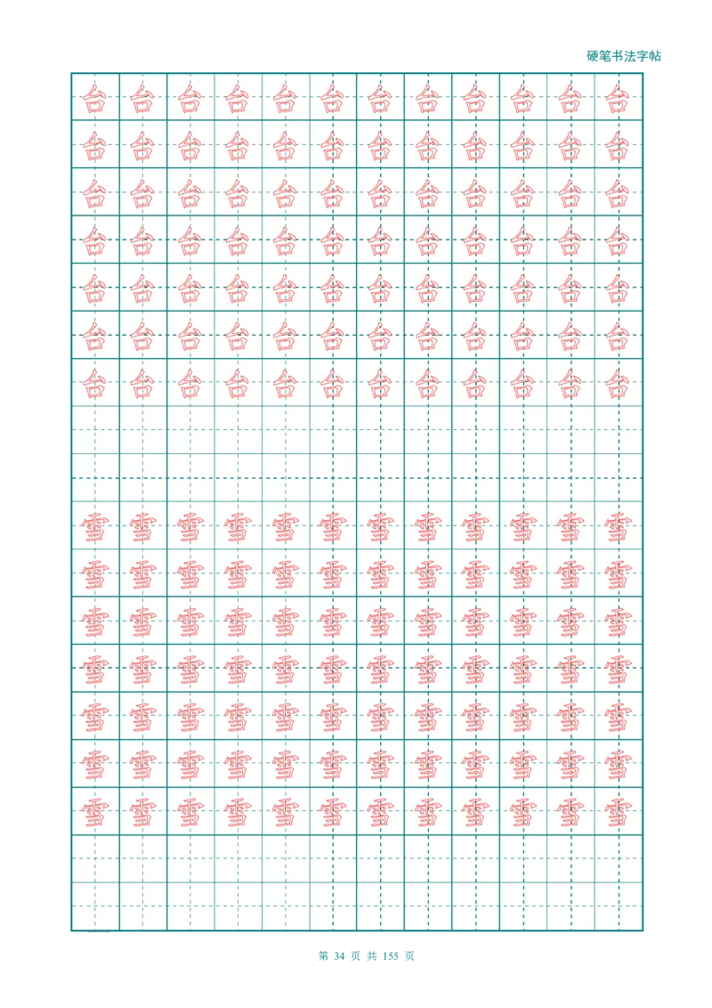 新人教版-1年级语文上册生字描红字帖（强化）115页_一年级语文上册（统编版）_老课标资料_教学视频_第一套_007-同步练字视频_小学一年级新增可打印