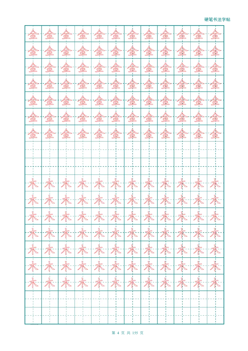 新人教版-1年级语文上册生字描红字帖（强化）115页_一年级语文上册（统编版）_老课标资料_教学视频_第一套_007-同步练字视频_小学一年级新增可打印