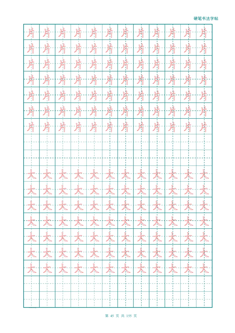 新人教版-1年级语文上册生字描红字帖（强化）115页_一年级语文上册（统编版）_老课标资料_教学视频_第一套_007-同步练字视频_小学一年级新增可打印
