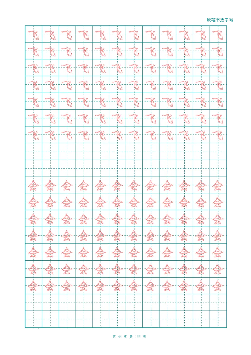 新人教版-1年级语文上册生字描红字帖（强化）115页_一年级语文上册（统编版）_老课标资料_教学视频_第一套_007-同步练字视频_小学一年级新增可打印