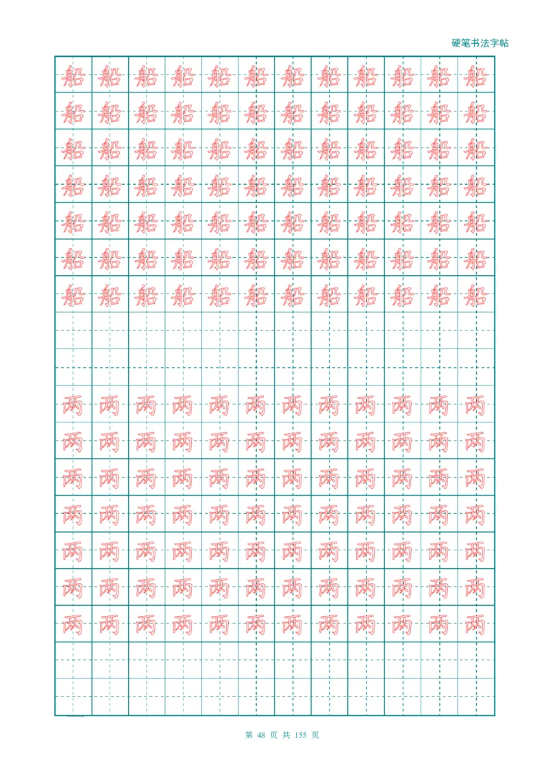 新人教版-1年级语文上册生字描红字帖（强化）115页_一年级语文上册（统编版）_老课标资料_教学视频_第一套_007-同步练字视频_小学一年级新增可打印