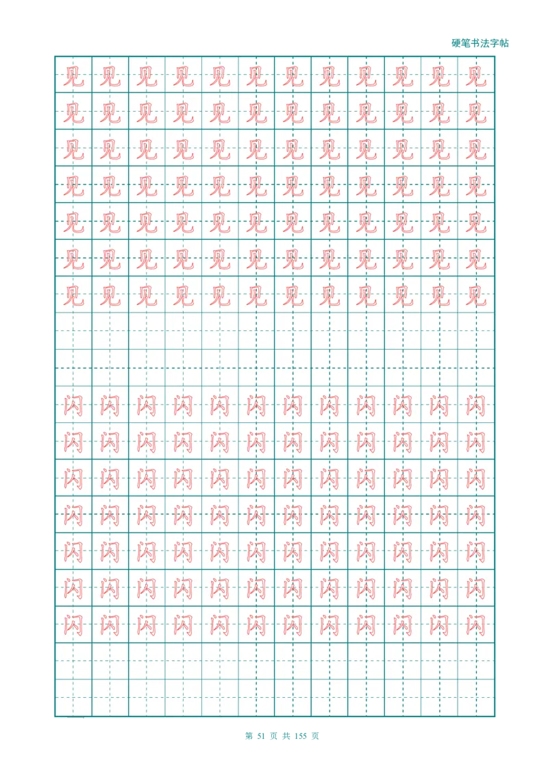 新人教版-1年级语文上册生字描红字帖（强化）115页_一年级语文上册（统编版）_老课标资料_教学视频_第一套_007-同步练字视频_小学一年级新增可打印