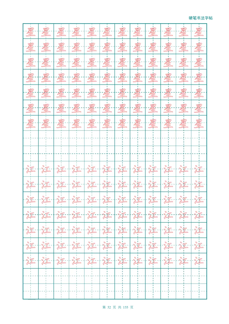 新人教版-1年级语文上册生字描红字帖（强化）115页_一年级语文上册（统编版）_老课标资料_教学视频_第一套_007-同步练字视频_小学一年级新增可打印