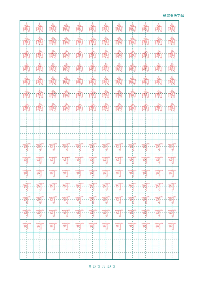 新人教版-1年级语文上册生字描红字帖（强化）115页_一年级语文上册（统编版）_老课标资料_教学视频_第一套_007-同步练字视频_小学一年级新增可打印