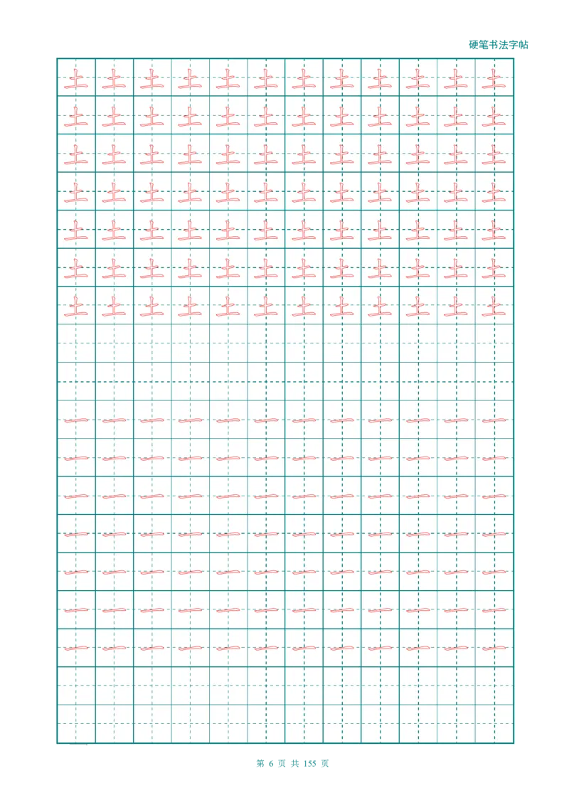 新人教版-1年级语文上册生字描红字帖（强化）115页_一年级语文上册（统编版）_老课标资料_教学视频_第一套_007-同步练字视频_小学一年级新增可打印