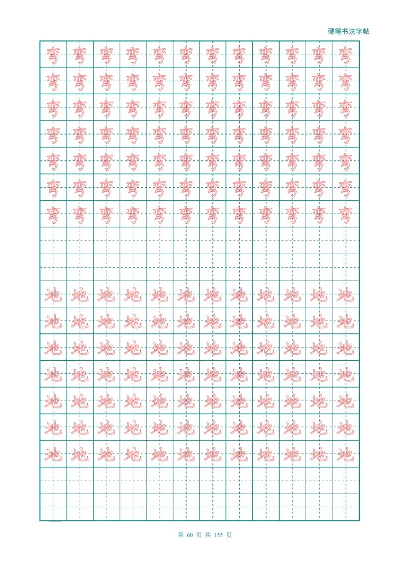 新人教版-1年级语文上册生字描红字帖（强化）115页_一年级语文上册（统编版）_老课标资料_教学视频_第一套_007-同步练字视频_小学一年级新增可打印