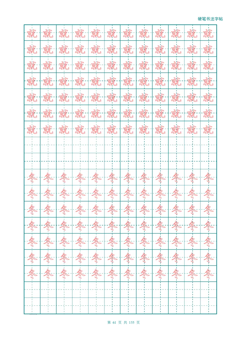 新人教版-1年级语文上册生字描红字帖（强化）115页_一年级语文上册（统编版）_老课标资料_教学视频_第一套_007-同步练字视频_小学一年级新增可打印
