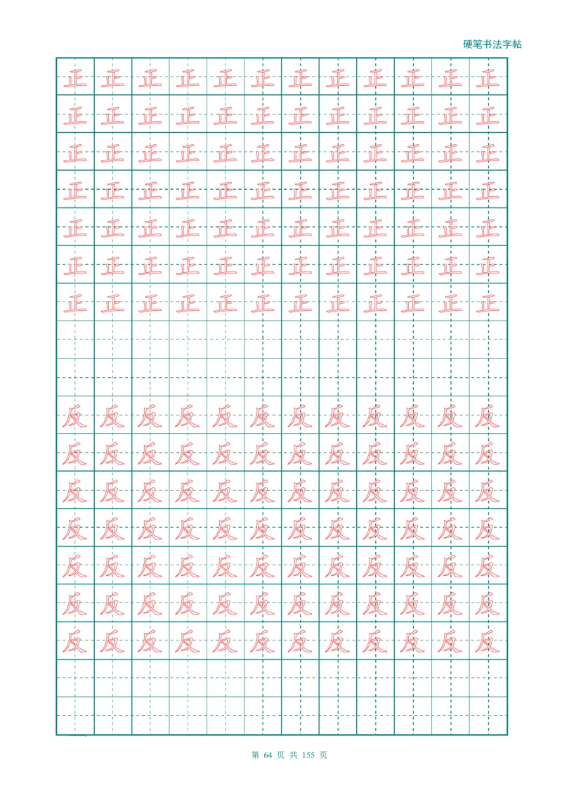 新人教版-1年级语文上册生字描红字帖（强化）115页_一年级语文上册（统编版）_老课标资料_教学视频_第一套_007-同步练字视频_小学一年级新增可打印