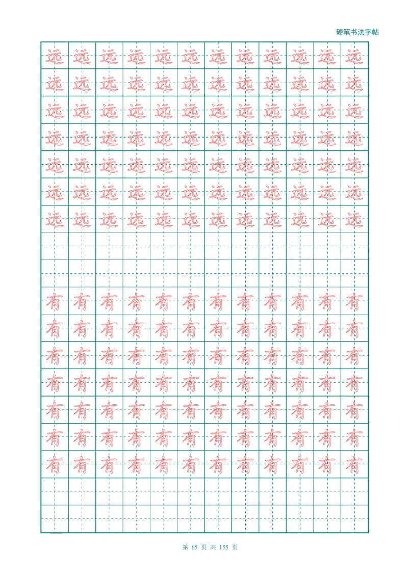 新人教版-1年级语文上册生字描红字帖（强化）115页_一年级语文上册（统编版）_老课标资料_教学视频_第一套_007-同步练字视频_小学一年级新增可打印