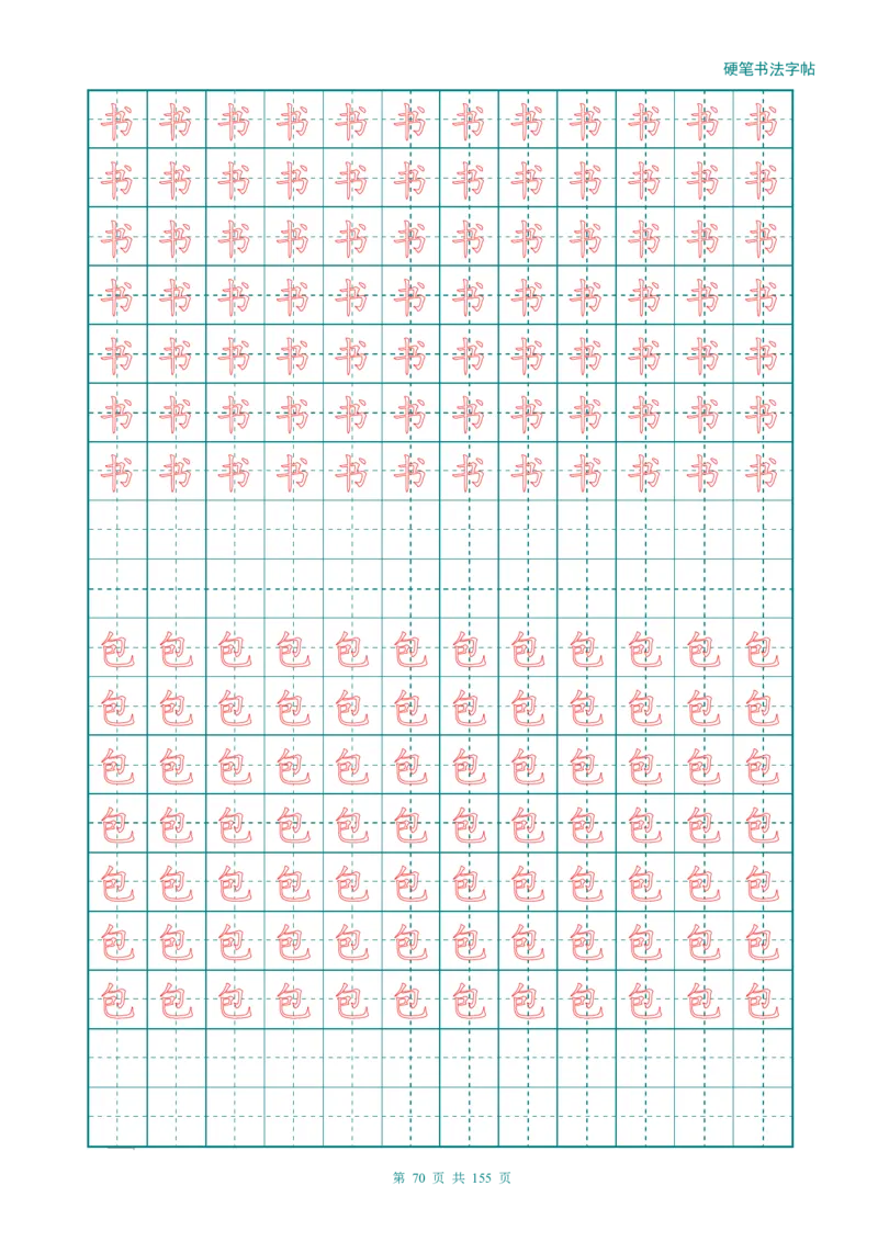 新人教版-1年级语文上册生字描红字帖（强化）115页_一年级语文上册（统编版）_老课标资料_教学视频_第一套_007-同步练字视频_小学一年级新增可打印