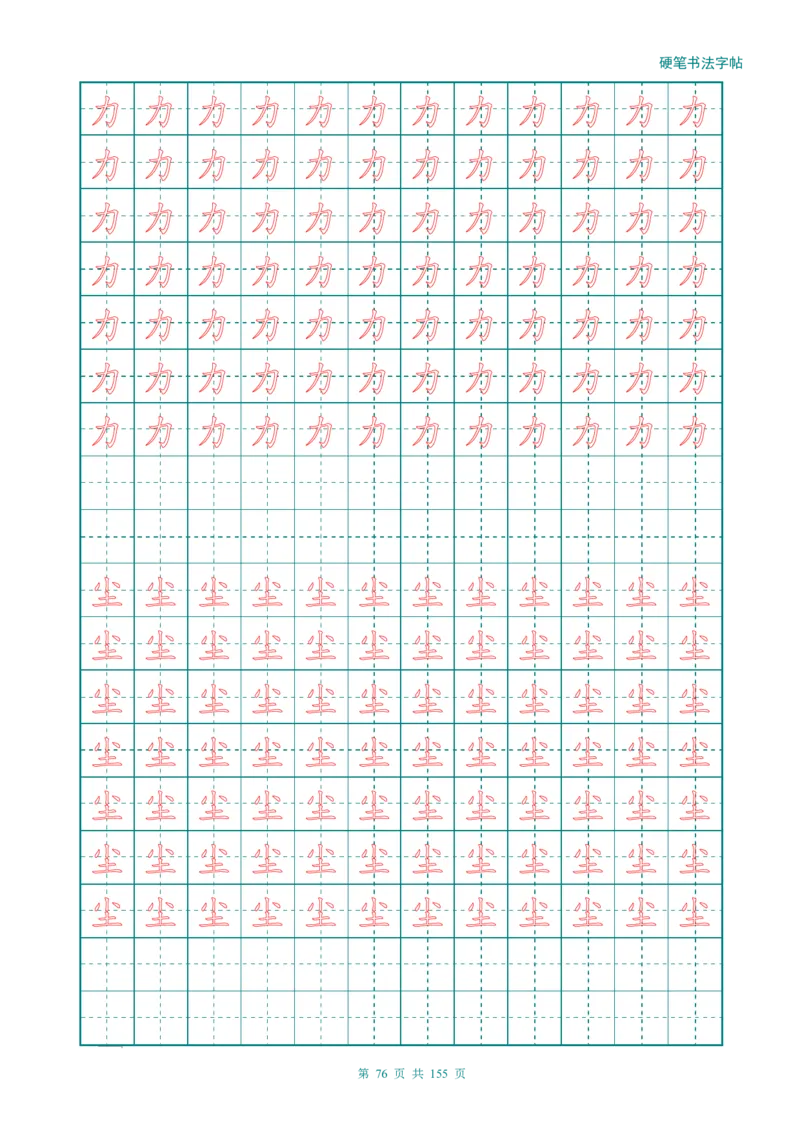 新人教版-1年级语文上册生字描红字帖（强化）115页_一年级语文上册（统编版）_老课标资料_教学视频_第一套_007-同步练字视频_小学一年级新增可打印