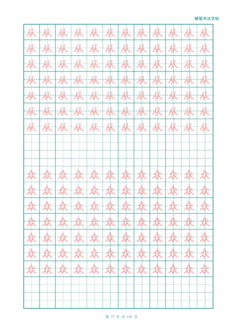 新人教版-1年级语文上册生字描红字帖（强化）115页_一年级语文上册（统编版）_老课标资料_教学视频_第一套_007-同步练字视频_小学一年级新增可打印