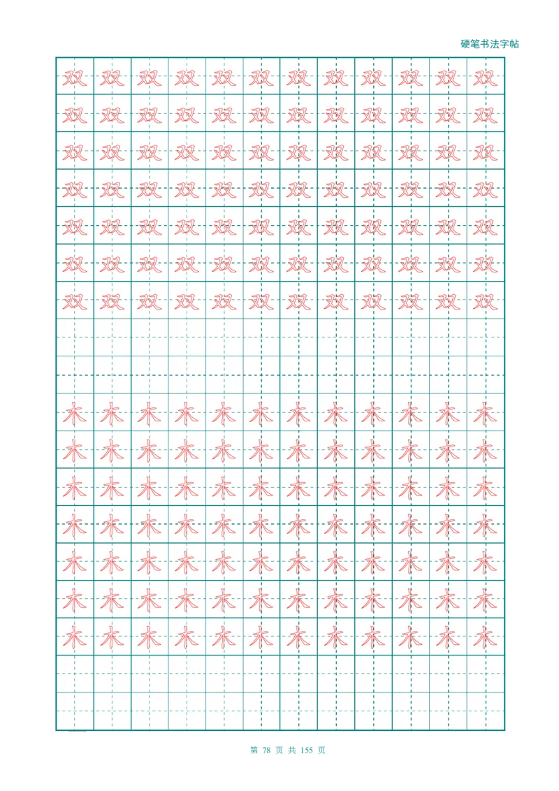 新人教版-1年级语文上册生字描红字帖（强化）115页_一年级语文上册（统编版）_老课标资料_教学视频_第一套_007-同步练字视频_小学一年级新增可打印