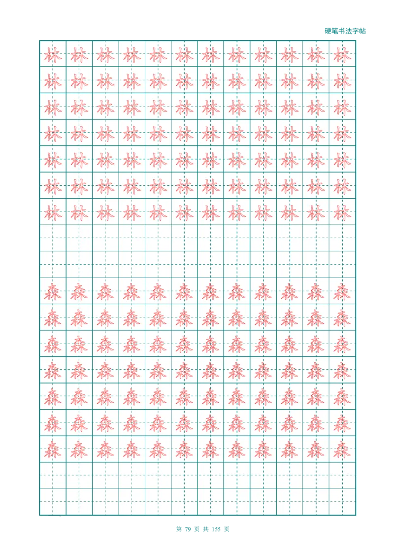 新人教版-1年级语文上册生字描红字帖（强化）115页_一年级语文上册（统编版）_老课标资料_教学视频_第一套_007-同步练字视频_小学一年级新增可打印
