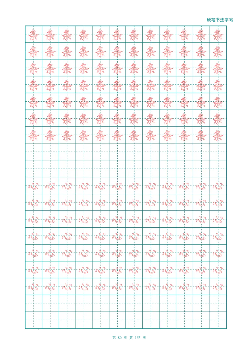 新人教版-1年级语文上册生字描红字帖（强化）115页_一年级语文上册（统编版）_老课标资料_教学视频_第一套_007-同步练字视频_小学一年级新增可打印