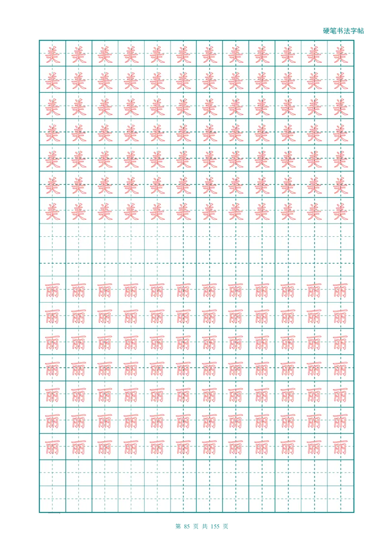 新人教版-1年级语文上册生字描红字帖（强化）115页_一年级语文上册（统编版）_老课标资料_教学视频_第一套_007-同步练字视频_小学一年级新增可打印