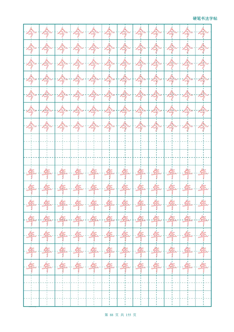 新人教版-1年级语文上册生字描红字帖（强化）115页_一年级语文上册（统编版）_老课标资料_教学视频_第一套_007-同步练字视频_小学一年级新增可打印