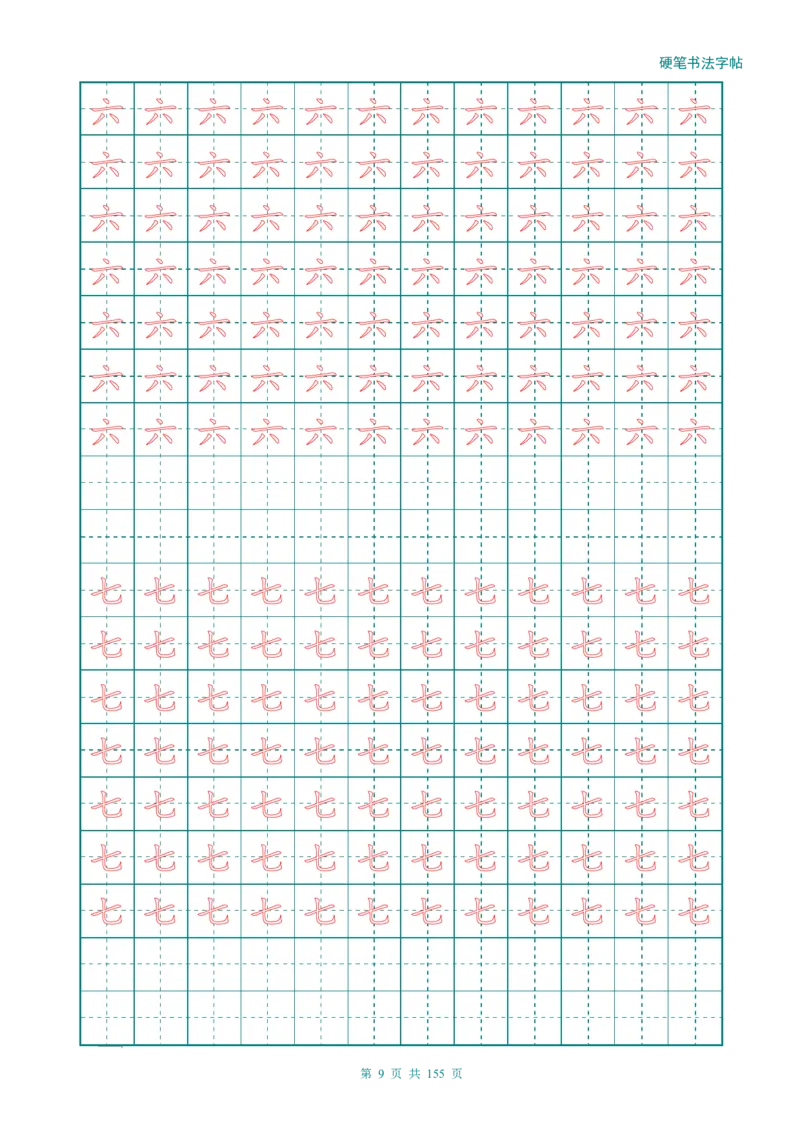 新人教版-1年级语文上册生字描红字帖（强化）115页_一年级语文上册（统编版）_老课标资料_教学视频_第一套_007-同步练字视频_小学一年级新增可打印
