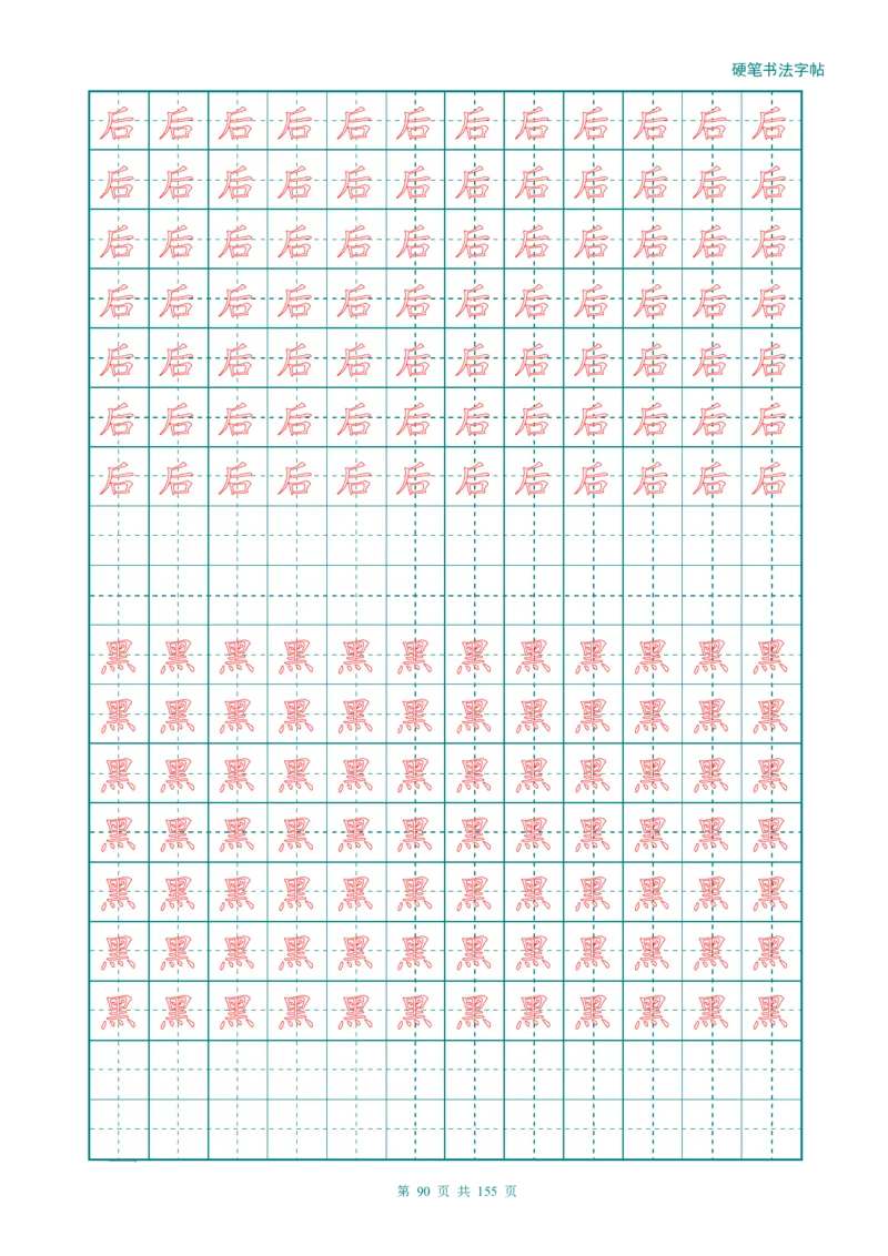 新人教版-1年级语文上册生字描红字帖（强化）115页_一年级语文上册（统编版）_老课标资料_教学视频_第一套_007-同步练字视频_小学一年级新增可打印
