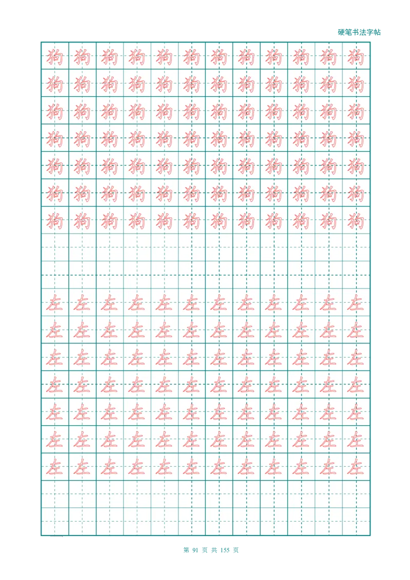 新人教版-1年级语文上册生字描红字帖（强化）115页_一年级语文上册（统编版）_老课标资料_教学视频_第一套_007-同步练字视频_小学一年级新增可打印
