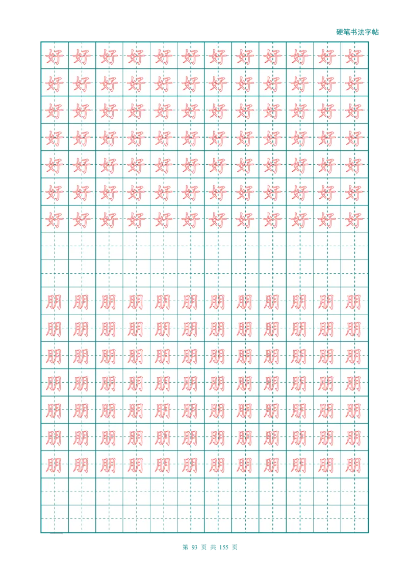 新人教版-1年级语文上册生字描红字帖（强化）115页_一年级语文上册（统编版）_老课标资料_教学视频_第一套_007-同步练字视频_小学一年级新增可打印