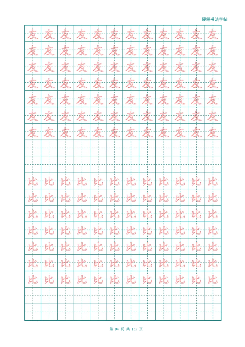 新人教版-1年级语文上册生字描红字帖（强化）115页_一年级语文上册（统编版）_老课标资料_教学视频_第一套_007-同步练字视频_小学一年级新增可打印