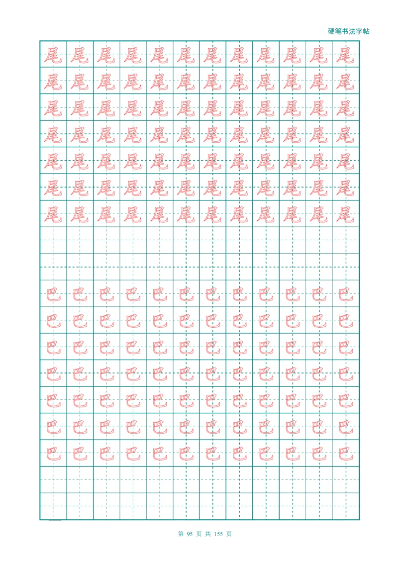 新人教版-1年级语文上册生字描红字帖（强化）115页_一年级语文上册（统编版）_老课标资料_教学视频_第一套_007-同步练字视频_小学一年级新增可打印