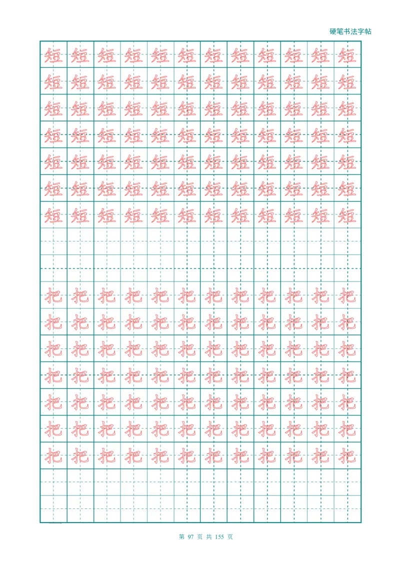 新人教版-1年级语文上册生字描红字帖（强化）115页_一年级语文上册（统编版）_老课标资料_教学视频_第一套_007-同步练字视频_小学一年级新增可打印