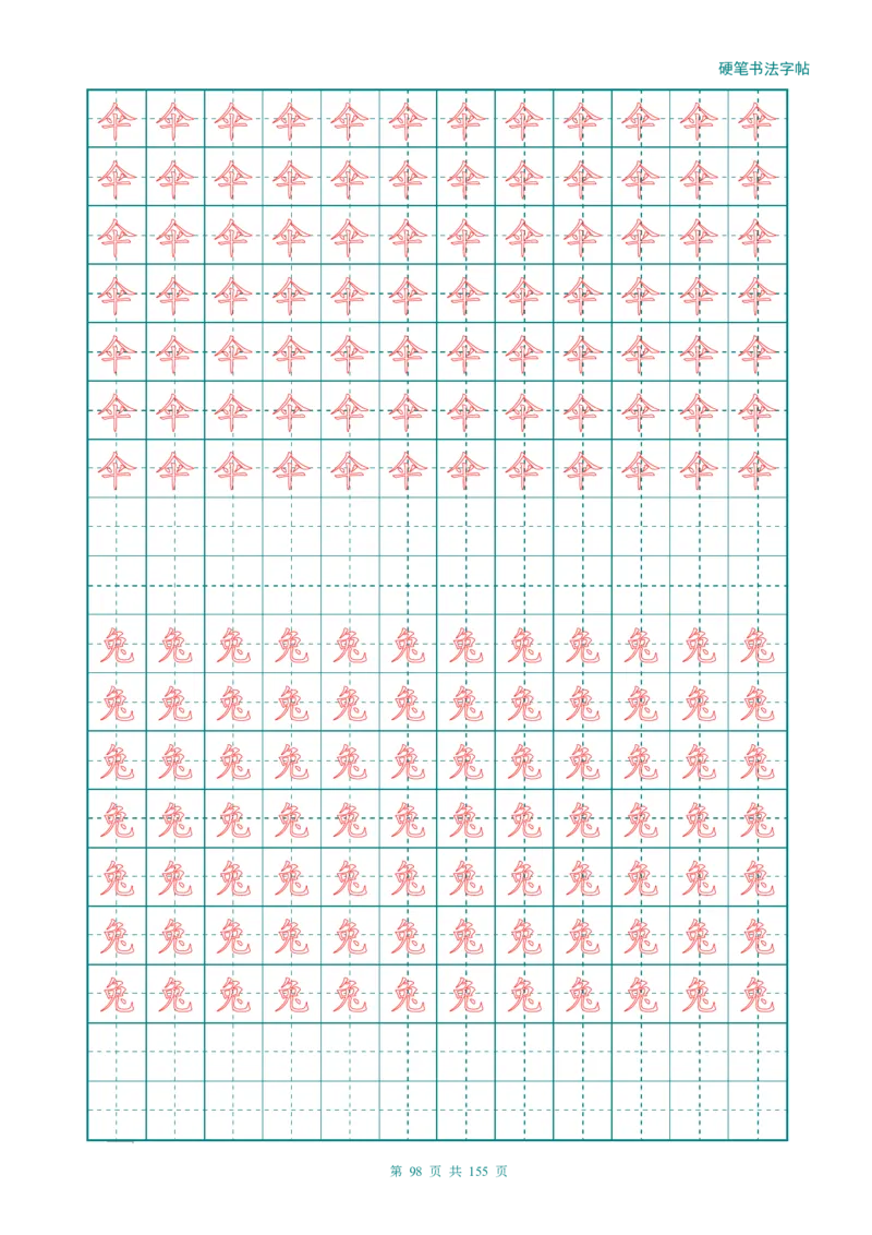 新人教版-1年级语文上册生字描红字帖（强化）115页_一年级语文上册（统编版）_老课标资料_教学视频_第一套_007-同步练字视频_小学一年级新增可打印
