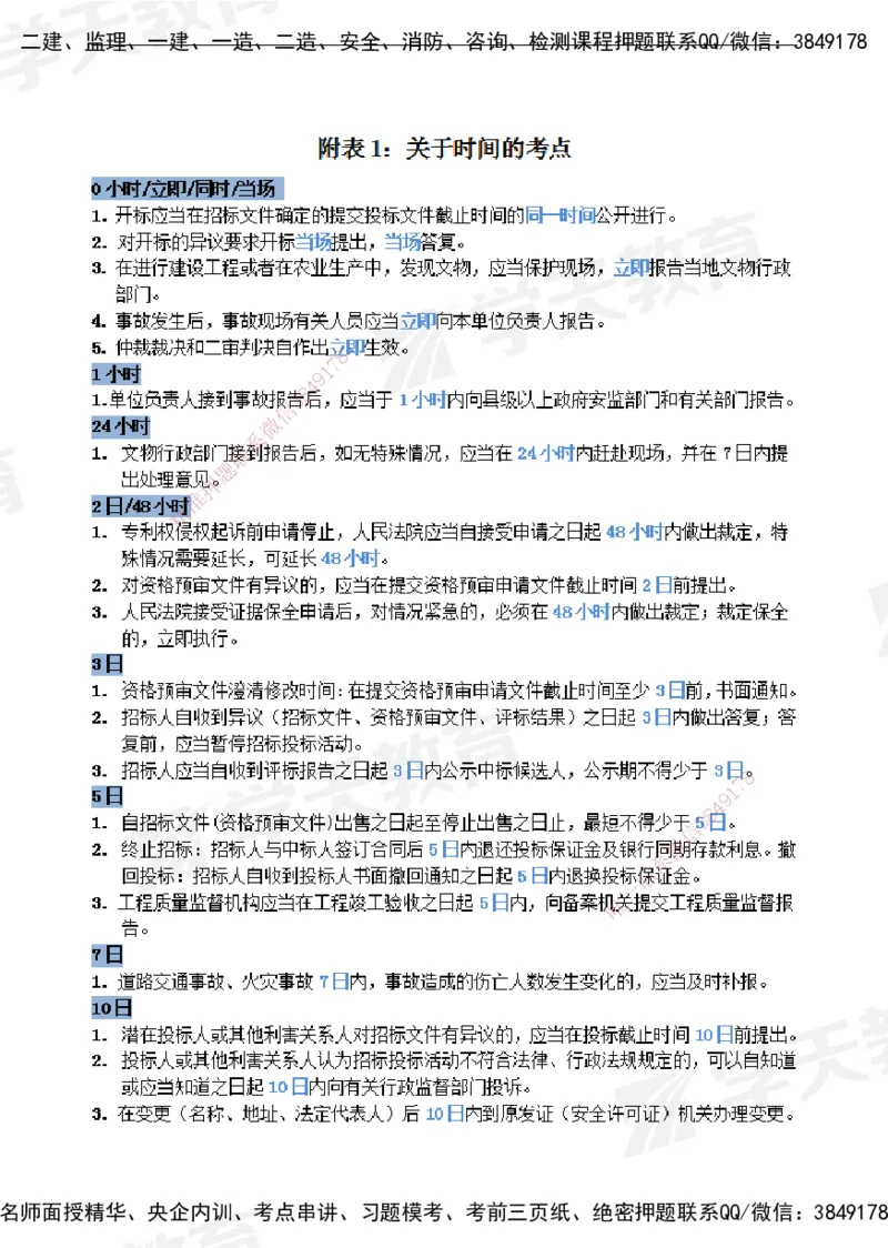 XT-法规-时间汇总黄金105点_2026年一建法规_2025年一建法规SVIP_01-精华文档✿电子教材✿历年真题_28-法规《时间汇总黄金105点》XT