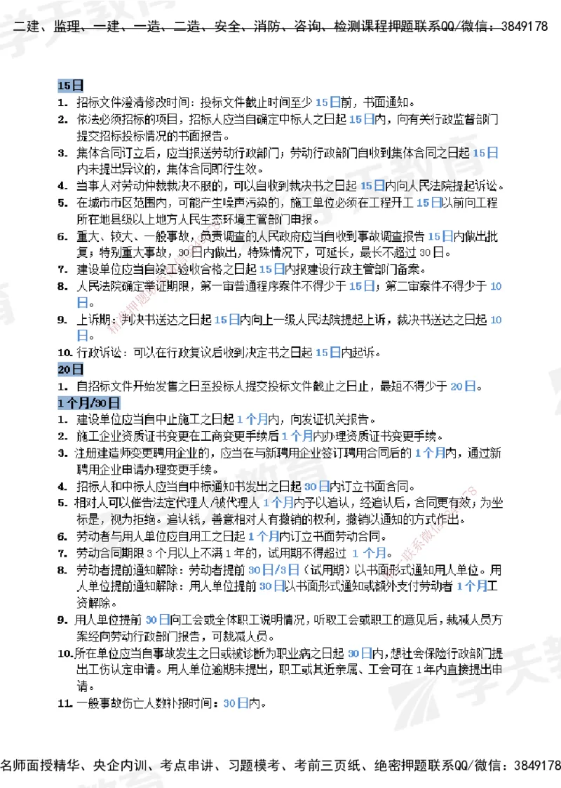 XT-法规-时间汇总黄金105点_2026年一建法规_2025年一建法规SVIP_01-精华文档✿电子教材✿历年真题_28-法规《时间汇总黄金105点》XT