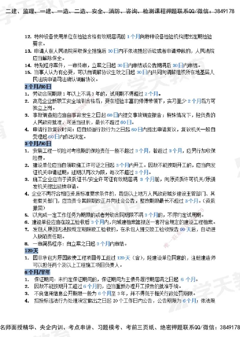 XT-法规-时间汇总黄金105点_2026年一建法规_2025年一建法规SVIP_01-精华文档✿电子教材✿历年真题_28-法规《时间汇总黄金105点》XT