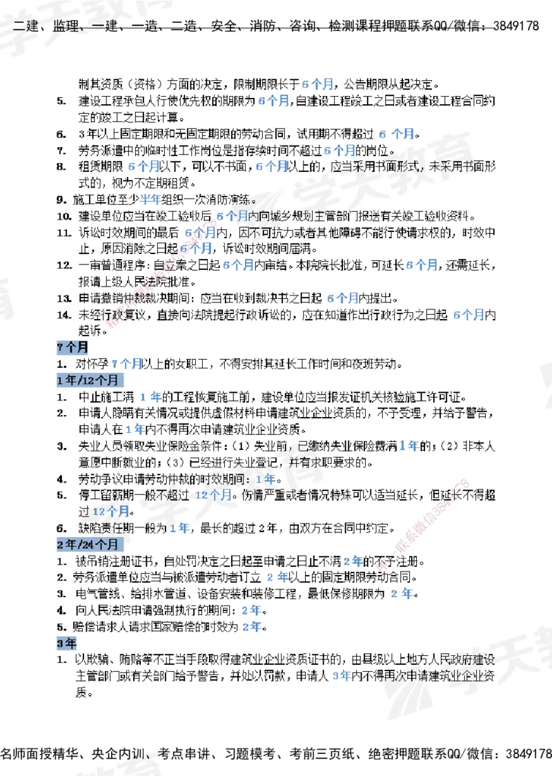 XT-法规-时间汇总黄金105点_2026年一建法规_2025年一建法规SVIP_01-精华文档✿电子教材✿历年真题_28-法规《时间汇总黄金105点》XT
