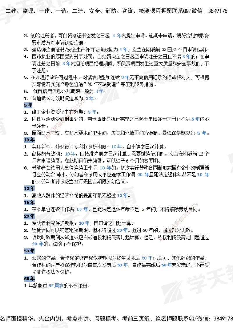 XT-法规-时间汇总黄金105点_2026年一建法规_2025年一建法规SVIP_01-精华文档✿电子教材✿历年真题_28-法规《时间汇总黄金105点》XT