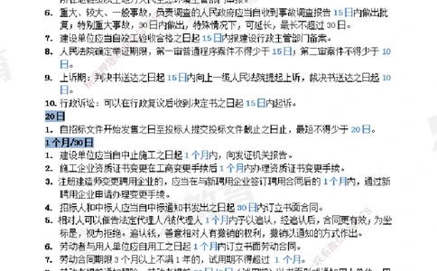 XT-法规-时间汇总黄金105点_2026年一建法规_2025年一建法规SVIP_01-精华文档✿电子教材✿历年真题_28-法规《时间汇总黄金105点》XT