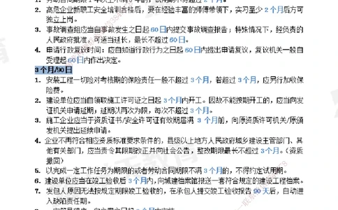 XT-法规-时间汇总黄金105点_2026年一建法规_2025年一建法规SVIP_01-精华文档✿电子教材✿历年真题_28-法规《时间汇总黄金105点》XT