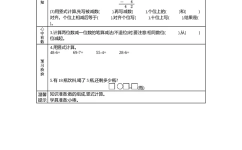 5.8两位数减一位数(不退位笔算)_一年级上下册资料_1年级下册教学资源包课件+课时练_第五单元100以内的加法和减法（一）_单元资料汇总_学案教案_学案