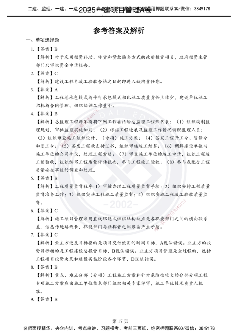 答案解析2025年一建《项目管理》考前模拟卷（A）_2026年一级建造师_2026年一建管理_2025年一建管理SVIP_05-考前密训✿央企特训✿机构普押_03-管理《考前模拟AB卷》DL