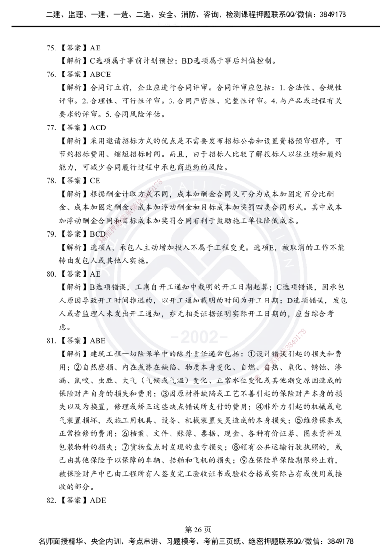 答案解析2025年一建《项目管理》考前模拟卷（A）_2026年一级建造师_2026年一建管理_2025年一建管理SVIP_05-考前密训✿央企特训✿机构普押_03-管理《考前模拟AB卷》DL