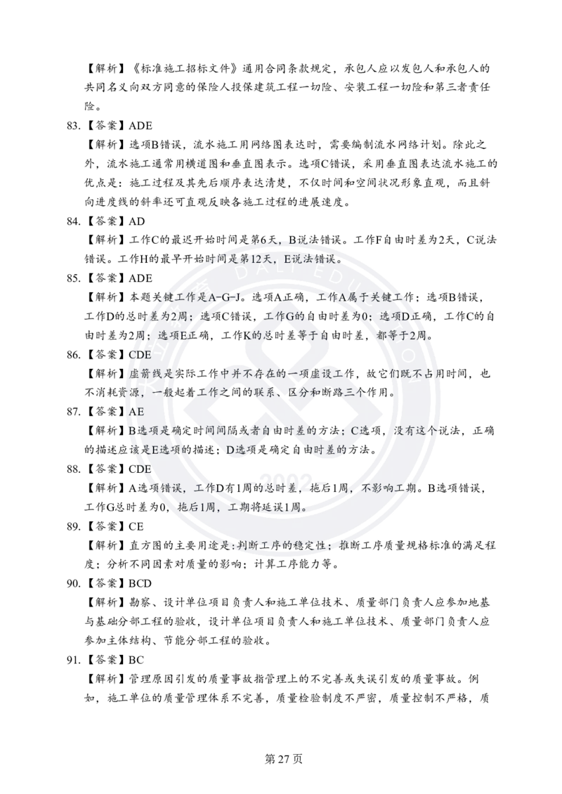答案解析2025年一建《项目管理》考前模拟卷（A）_2026年一级建造师_2026年一建管理_2025年一建管理SVIP_05-考前密训✿央企特训✿机构普押_03-管理《考前模拟AB卷》DL