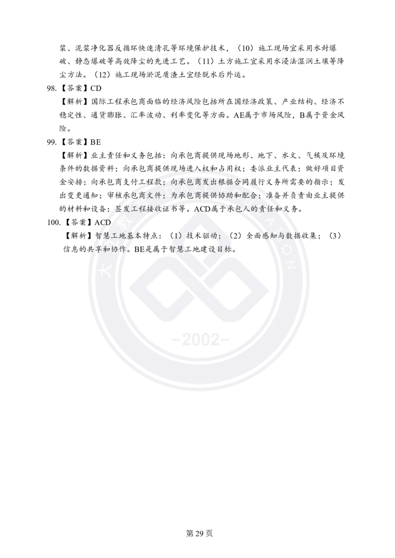 答案解析2025年一建《项目管理》考前模拟卷（A）_2026年一级建造师_2026年一建管理_2025年一建管理SVIP_05-考前密训✿央企特训✿机构普押_03-管理《考前模拟AB卷》DL